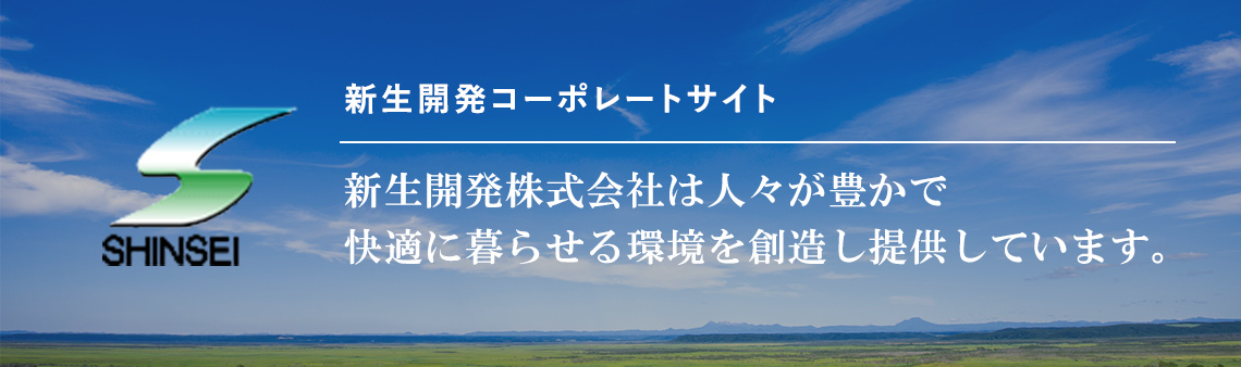 新生開発コーポレートサイト 新生開発株式会社は人々が豊かで快適に暮らせる環境を創造し提供しています。