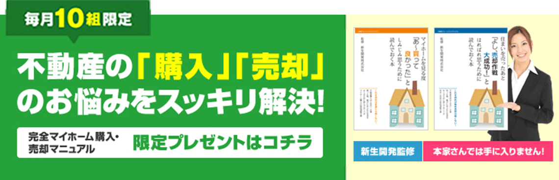 毎日10組限定 不動産の「購入」「売却」のお悩みをスッキリ解決!