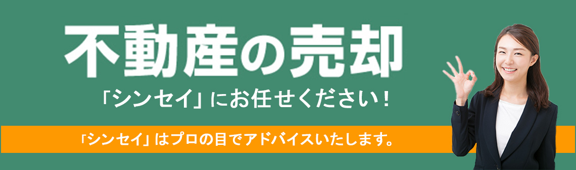 不動産の売却 「シンセイ」にお任せください!