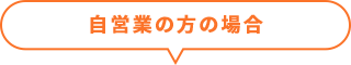 自営業の方の場合