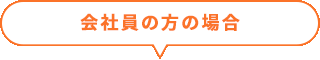 会社員の方の場合