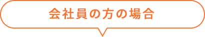 会社員の方の場合