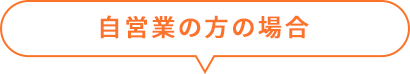 自営業の方の場合