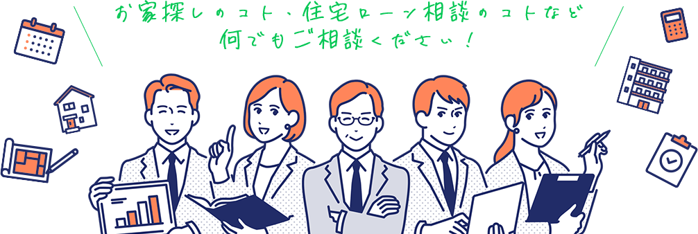 お家探しのコト・住宅ローン相談のコトなど何でもご相談ください!