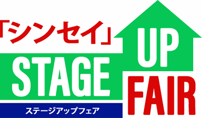 シンセン ステージアップフェア