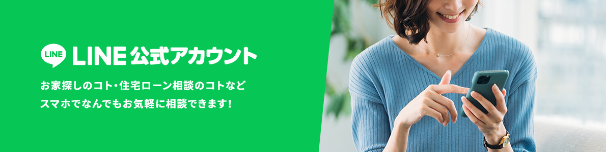 LINE公式アカウント お家探しのコト・住宅ローン相談のコトなどスマホでなんでもお気軽に相談できます!