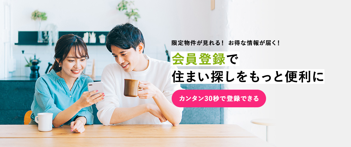 限定物件が見れる!お得な情報が届く! | 会員限定で住まい探しをもっと便利に | カンタン30秒で登録できる
