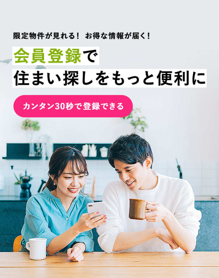 限定物件が見れる！お得な情報が届く！ | 会員限定で住まい探しをもっと便利に | カンタン30秒で登録できる