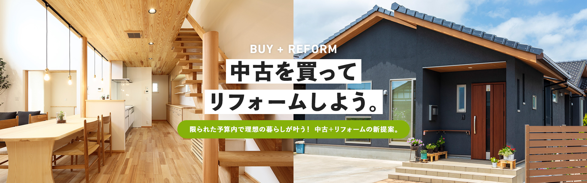 BUY + REFORM 中古を買ってリフォームしよう。限られた予算内で理想の暮らしが叶う! 中古+リフォームの新提案。