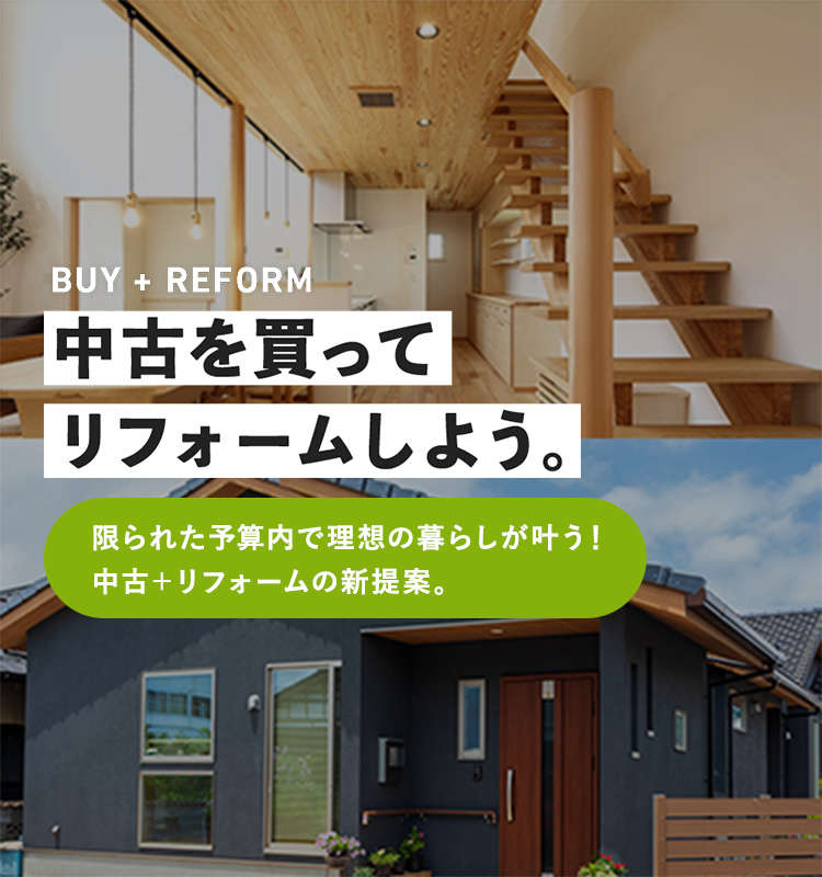 BUY + REFORM 中古を買ってリフォームしよう。限られた予算内で理想の暮らしが叶う! 中古+リフォームの新提案。