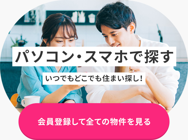 会員登録して全ての物件を見る